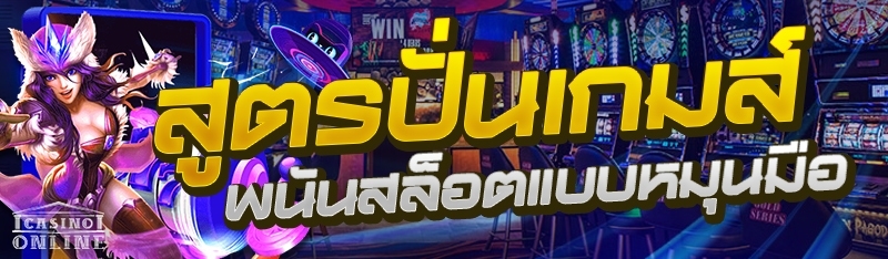 สูตรปั่นเกมส์พนันสล็อตแบบหมุนมือ