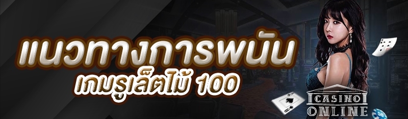 แนวทางการพนันเกมรูเล็ตไม้ 100
