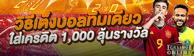 วิธีเต็งบอลทีมเดียวใส่เครดิต 1,000 ลุ้นรางวัล