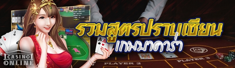 รวมสูตรปราบเซียนเกมบาคาร่า
