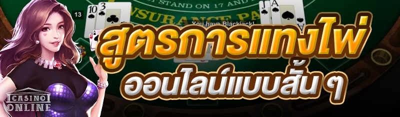 สูตรการแทงไพ่ออนไลน์แบบสั้น ๆ
