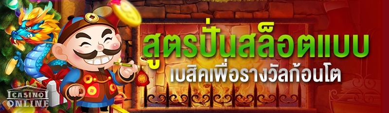 สูตรปั่นสล็อตแบบเบสิคเพื่อรางวัลก้อนโต