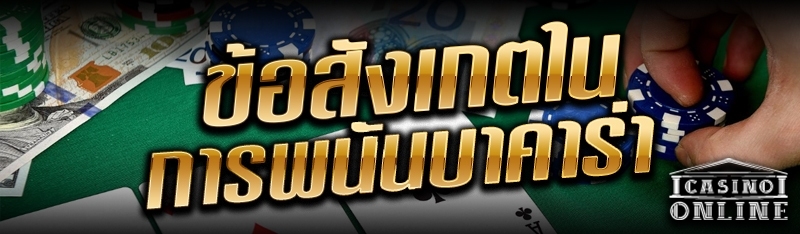 ข้อสังเกตในการพนันบาคาร่า