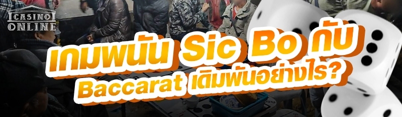เกมพนัน Sic Bo กับ Baccarat เดิมพันอย่างไร?